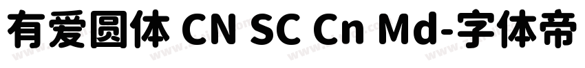 有爱圆体 CN SC Cn Md字体转换